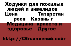 Ходунки для пожилых людей и инвалидов › Цена ­ 1 700 - Татарстан респ., Казань г. Медицина, красота и здоровье » Другое   